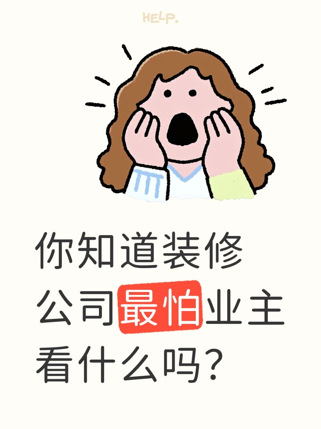 新余裝修公司的秘密---你知道裝修公司最怕業(yè)主看什么嗎？